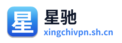 星驰VPN